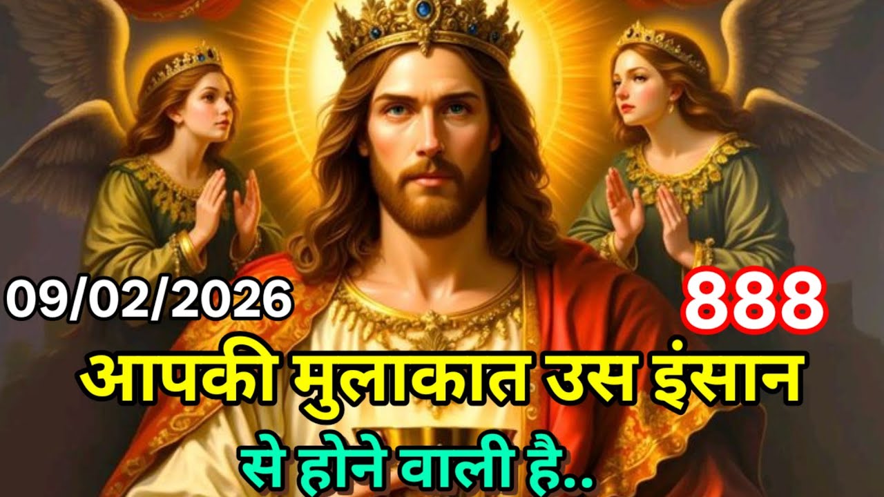 ✝️08 फ़रवरी रविवार 2026 का यीशु मसीह का सन्देश | जरूर सुने Universe Message|Jesus Message Today