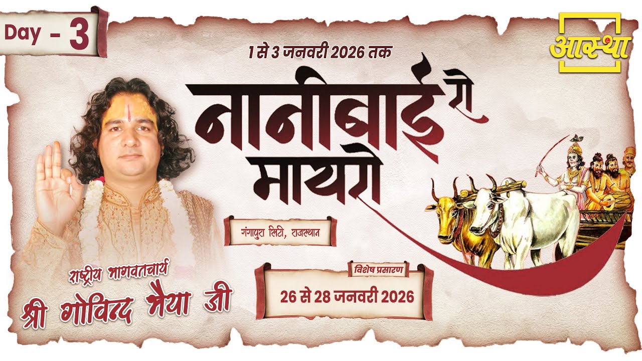 Day - 03 | नानी बाई रो मायरो | पूज्य गोविन्द भैया जी | गंगापुर सिटी, राजस्थान #katha #nanibairomayro