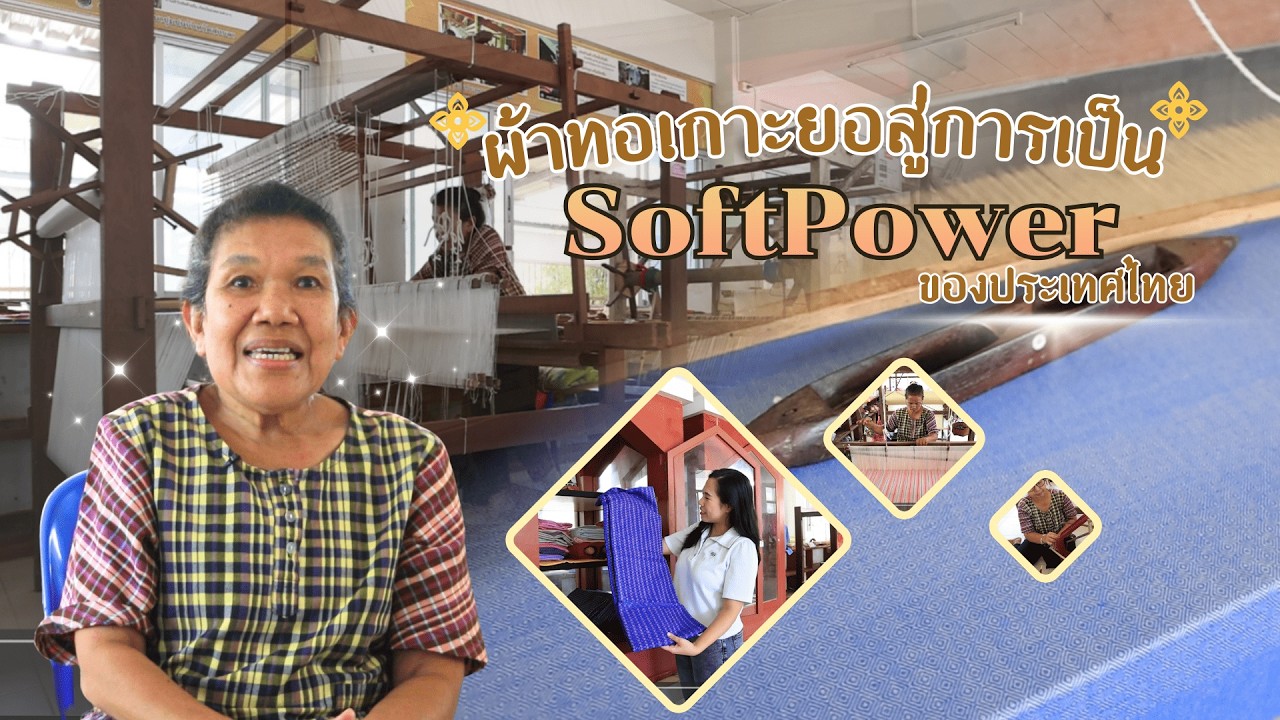 Vlog ตอน ผ้าทอเกาะยอสู่การเป็น SoftPower ของประเทศไทย