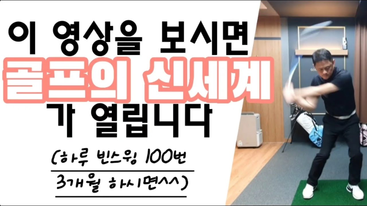 골프레슨 / 이 영상을 보시면 골프의 신세계가 열립니다 (하루 빈스윙 100번씩 3개월하면^^) #드라이버샷 #비거리 #골프 #골프레슨 #강남골프레슨 #청담동골프레슨