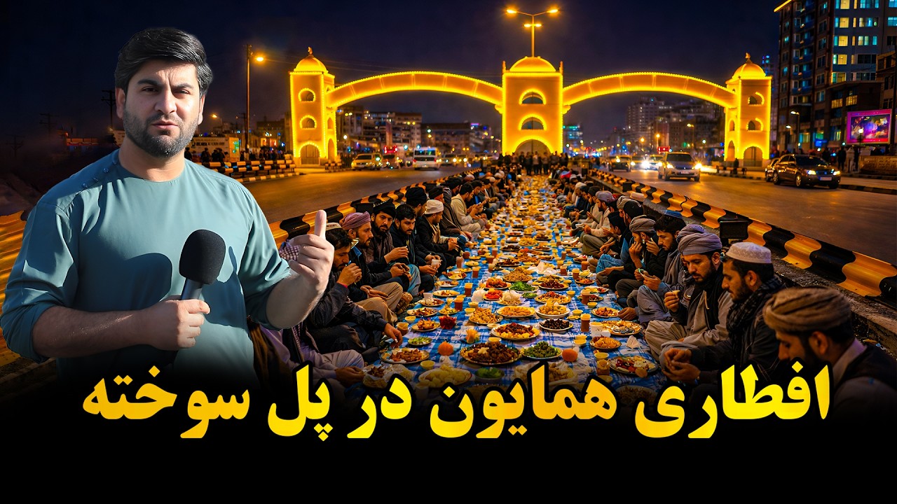 همایون در پل سوخته و افطاری 