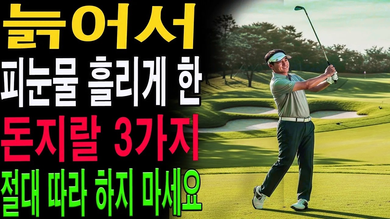 이 3가지 돈 실수 때문에 노년에 울었습니다｜후회 없는 노후를 위한 인생 수업｜행복한 노년 오디오북|노년의 지혜| 노후 건강|자연 치유|건강과 장수|