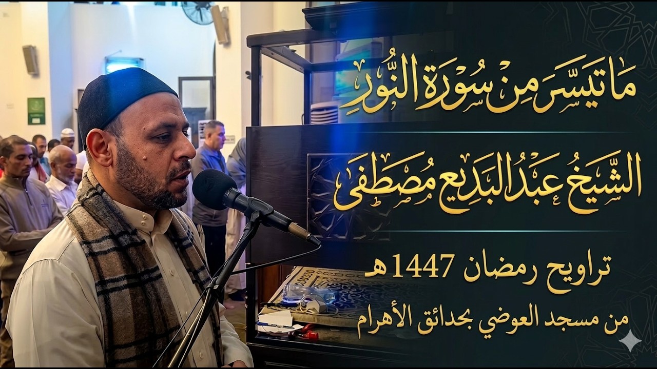 تلاوات التراويح رمضان 1447هـ | سورة النور | الشيخ عبد البديع مصطفى
