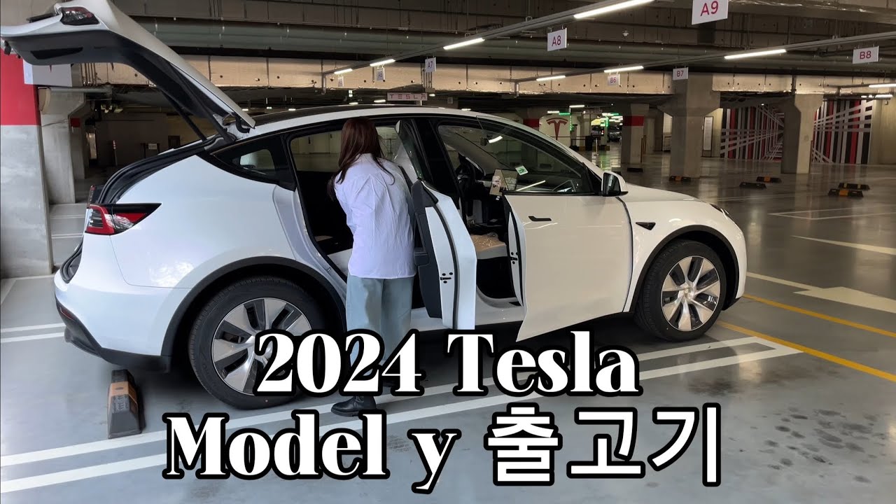 tesla 1. 2024 테슬라 모델y 출고기 | 광명 이케아 인도 | 테슬라오너