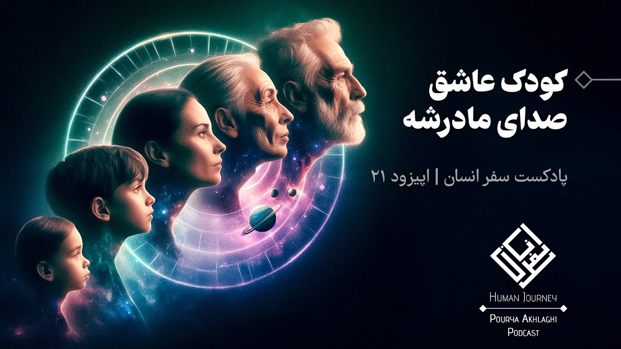 Human Journey - Ep21 | کودک عاشق صدای مادرشه