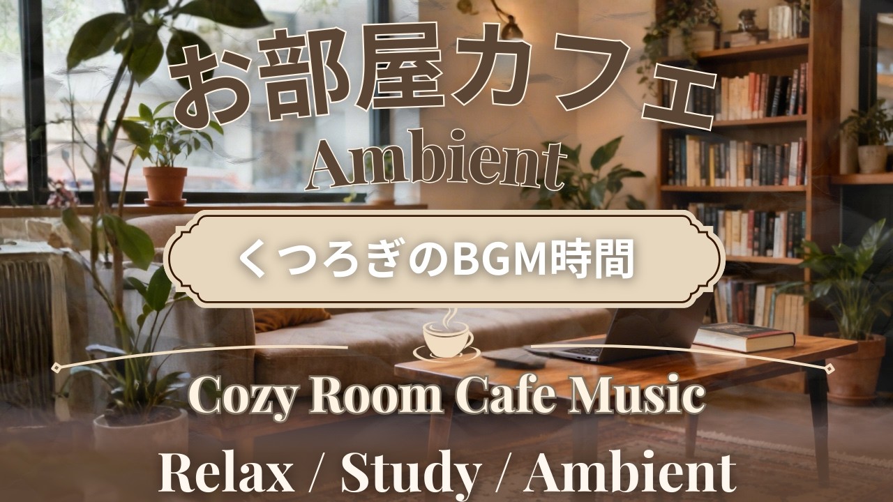 【作業用BGM】お部屋カフェAmbient – Cozy Room Cafe Music｜Relax Study BGM