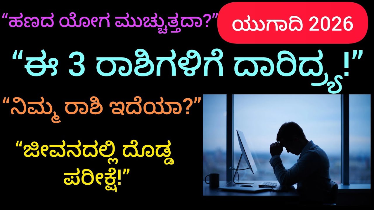 2026 ಯುಗಾದಿ ದೊಡ್ಡ ತಿರುವು – ಈ 3 ರಾಶಿಯವರಿಗೆ ದಾರಿದ್ರ್ಯ ಯೋಗ!