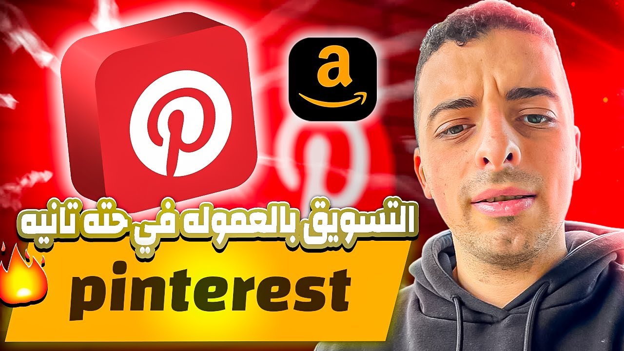ازاي تزود أرباحك من الأفلييت على Pinterest بشكل رهيييب