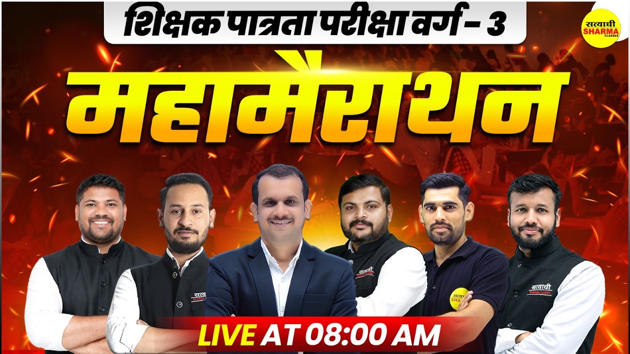 महामैराथन शिक्षक पात्रता परीक्षा वर्ग-3 MPTET VARG-3 COMPLETE REVISION FULL SYLLABUS LIVE CLASS 2026