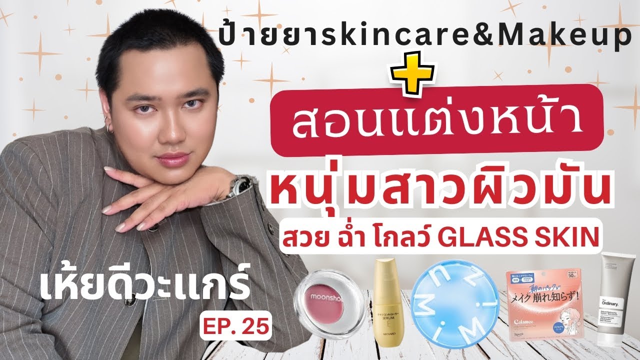 เห้ยดีวะแกร์ EP.25 | สอนแต่งหน้าหนุ่มสาวผิวมัน ผิวสวย ฉ่ำ Glass Skin (ป้ายยา Skincare&Makeup)