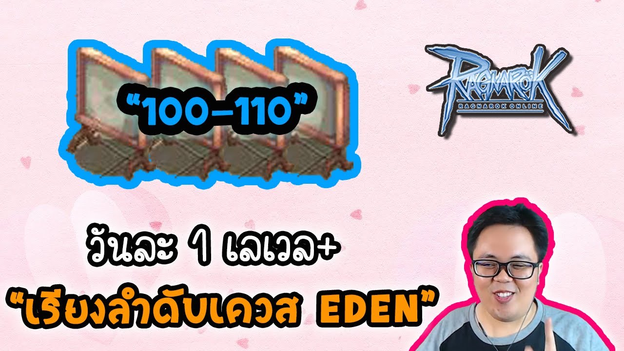 ไกด์ วิ่งเควส Eden 100-110 อันไหนก่อน-หลัง ประหยัดเวลา! | Ragnarok Online Gravity