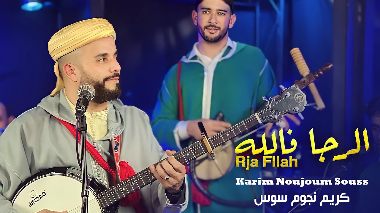 كريم نجوم سوس - الرجا فالله | Karim Noujoum Souss - Rja Fellah