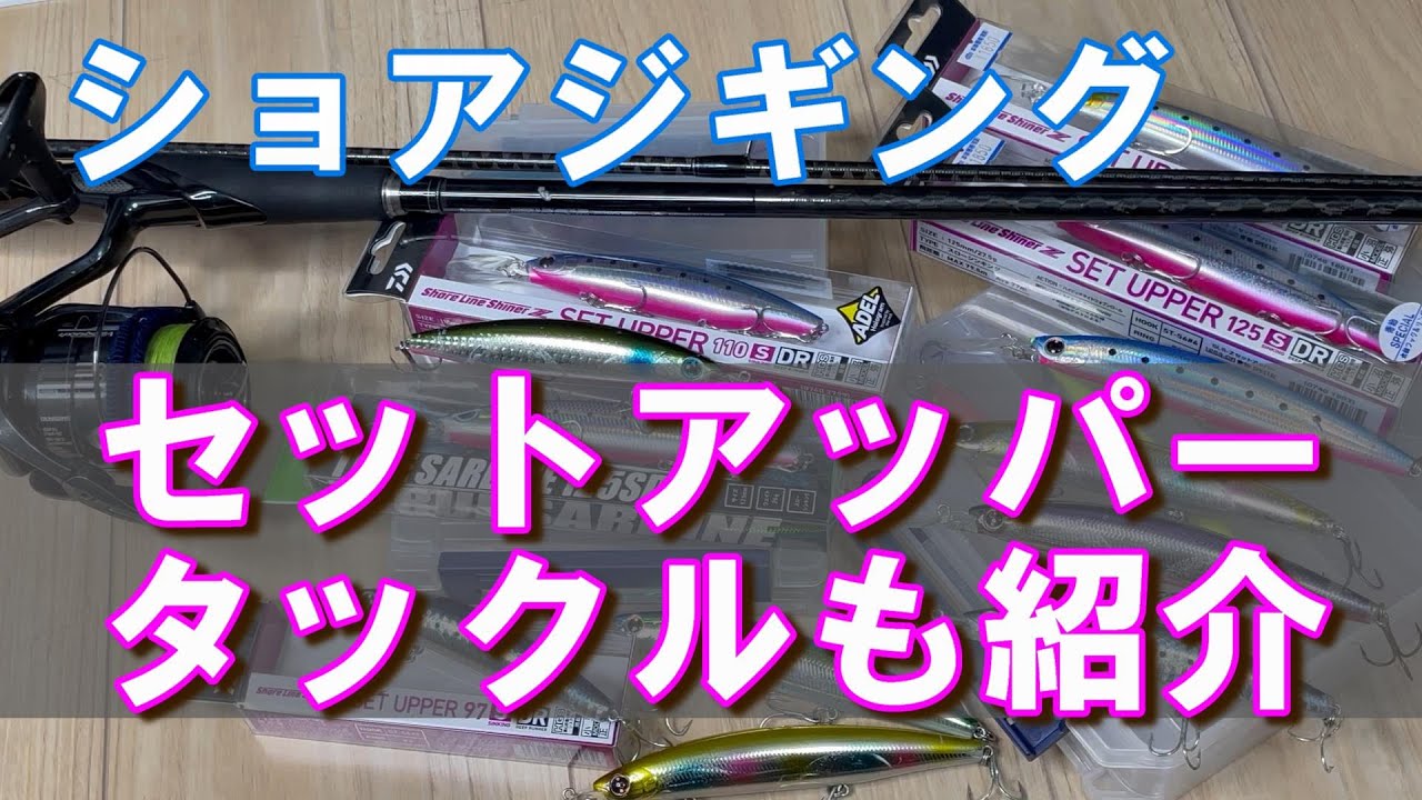 ダイワ青物　最強ルアー　紹介　セットアッパー解説　ショアジギング