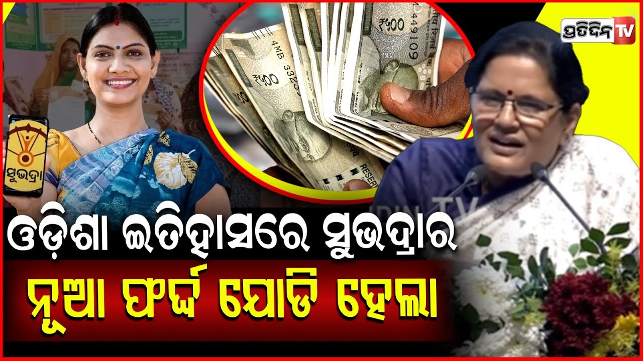 ଆଜି ଓଡ଼ିଶା ଇତିହାସରେ ସୁଭଦ୍ରାର ଆଉ ଏକ ନୂଆ ଫର୍ଦ୍ଦ ଯୋଡି ହେଲା:ଉପମୁଖ୍ୟମନ୍ତ୍ରୀ !CM Distributes SubhadraMoney