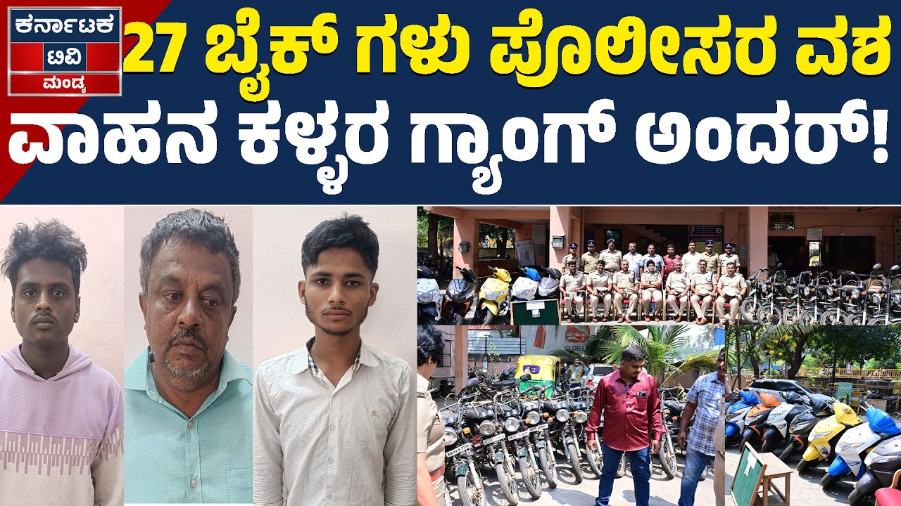 ಬೈಕ್ ಕಳೆದುಕೊಂಡವರಿಗೆ ಭರ್ಜರಿ ಗುಡ್ ನ್ಯೂಸ್! | Mandya News | Bike Theft | KTV Mandya