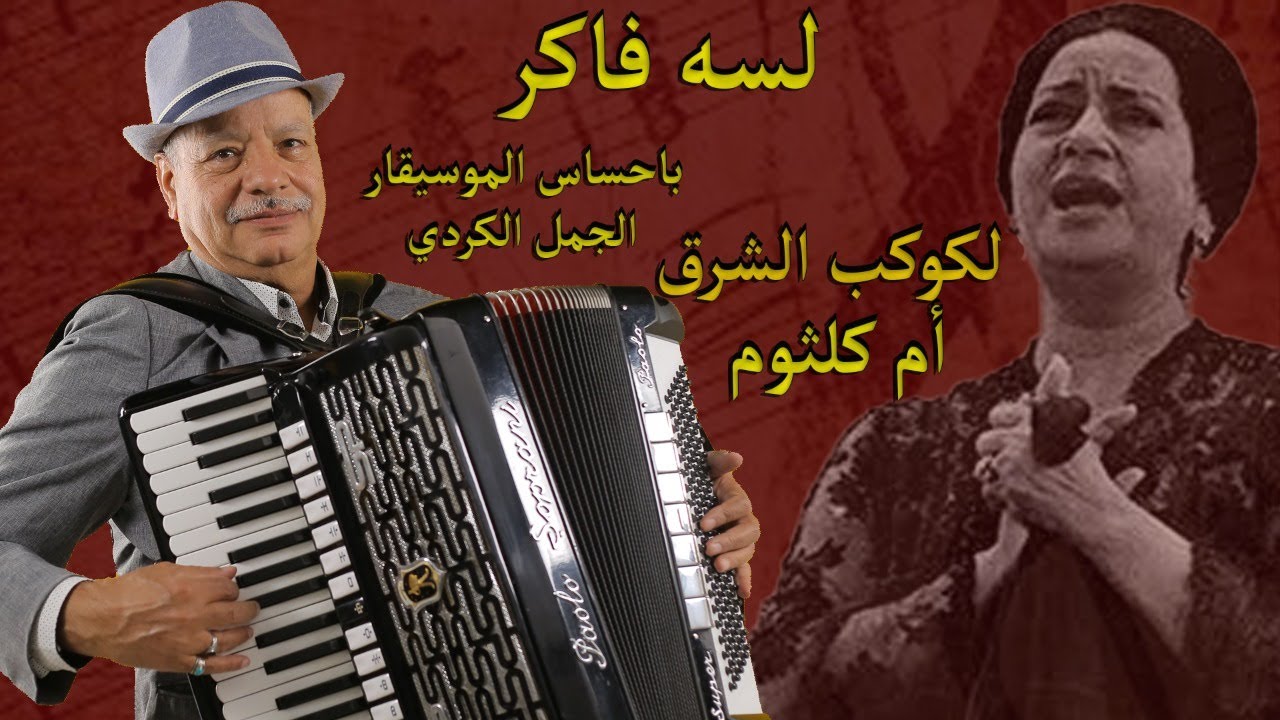لسه فاكر لأم كلثوم بإحساس الجمل الكردى على الأكورديون Lesa Faker - Umm  Kulthum & Elgamal Elkordy