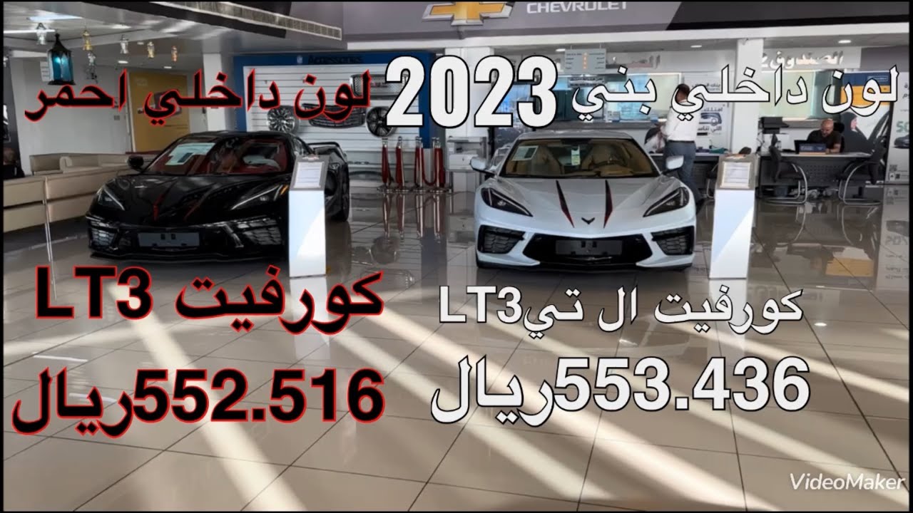 شفروليه كورفيت ال تيLT3 دفع خلفي موديلات 2023 Chevrolet Corvette LT3 RWD