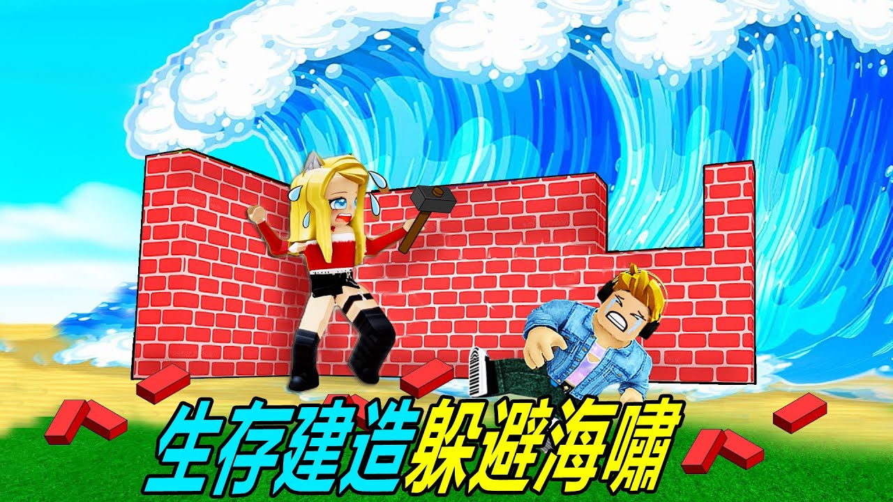 生存建造：在海啸中生存！……Build to Survive the Tsunami | ROBLOX