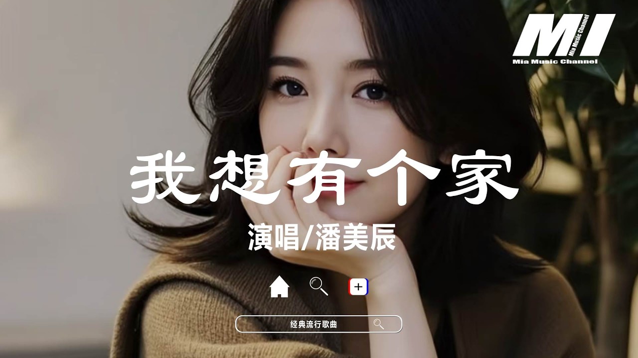 我想有個家 - 潘美辰【wo xiang you ge jia - pan mei chen】