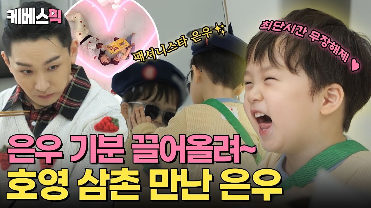 [#슈퍼맨이돌아왔다] 내향형 은우도 무장해제❤️ 대문자 E 호영 삼촌 만나 패셔니스타 된 은우✨｜KBS 240305 방송
