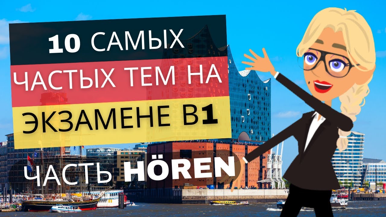 Темы 3 и 4. Эффективная подготовка к экзамену В1, часть Hören.