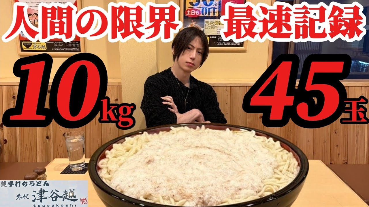【最速】うどん45玉(10kg)を本気で食べたらヤバい結果になった…