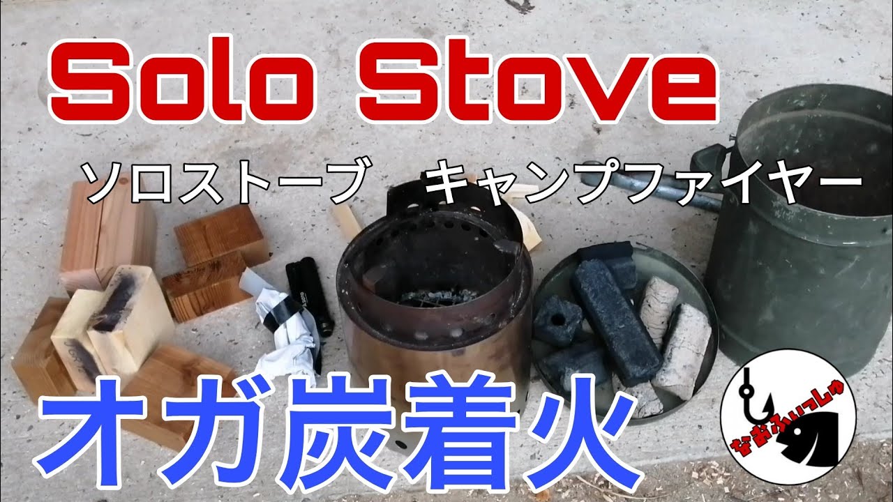 【キャンプ道具】ソロストーブ　キャンプファイヤーでオガ炭着火してみました。