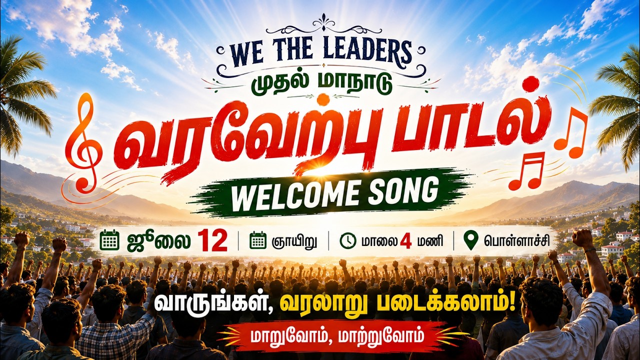 🎵 பொள்ளாச்சி மாநாடு வரவேற்புப் பாடல் 🎵 | We The Leaders &mdash; ஜூலை 12 - 4pm
