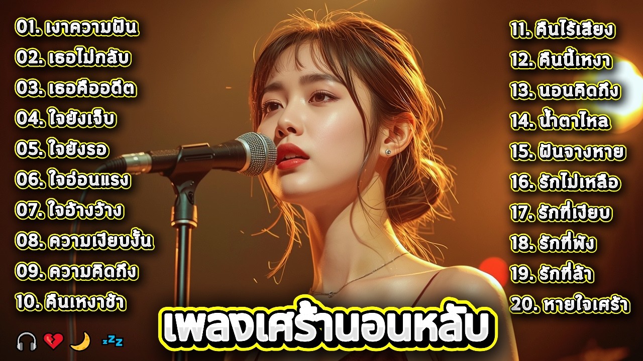 เพลงเศร้าที่ควรฟัง “อย่างน้อยหนึ่งครั้ง” ก่อนนอน / เพลงเศร้านอนหลับ / Thai Sad Sleep Music