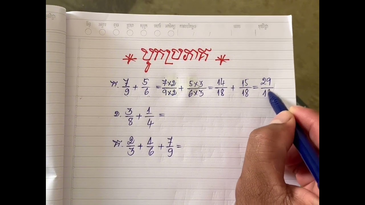 វិធីបូកប្រភាគងាយៗ✍️✍️#កម្រិតថ្នាក់បឋម#Basic of Maths