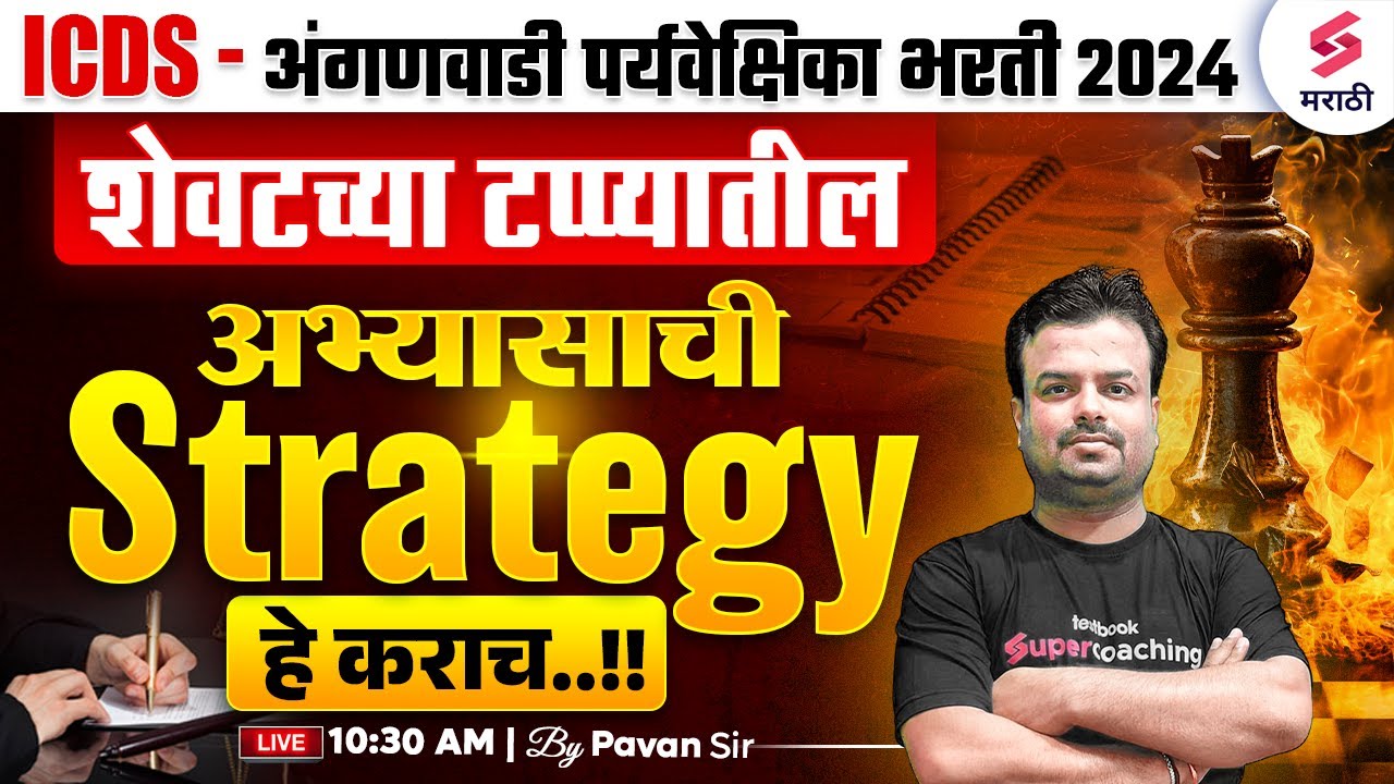 ICDS अंगणवाडी पर्यवेक्षिका भरती 2024 | ICDS Bharti 2024 Last Days Study Plan | ICDS 2024 | Pavan Sir