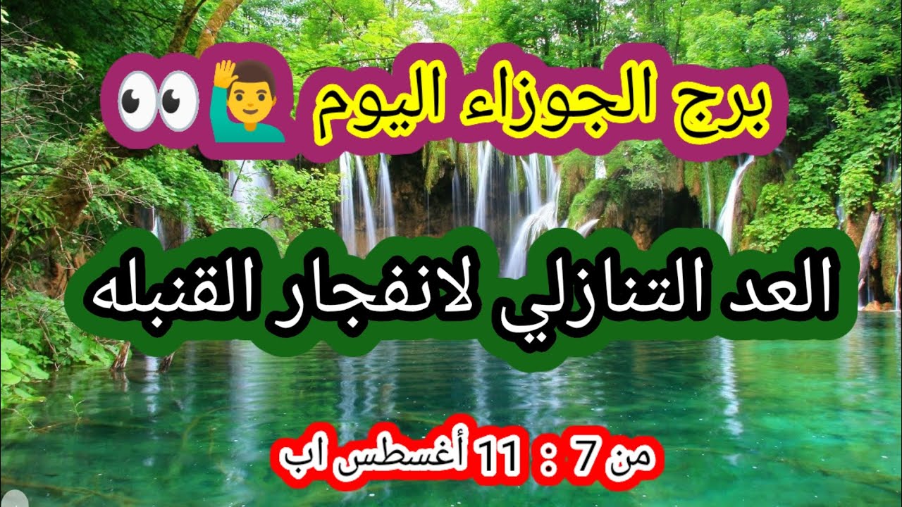 توقعات برج الجوزاء اليوم 🙋‍♂️ العد التنازلي لانفجار القنبله 📝 من 7 إلي 11 أغسطس اب 