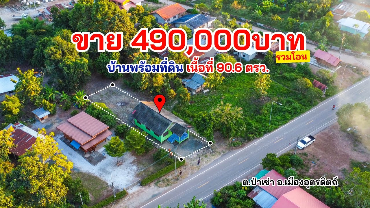 ขายบ้านพร้อมที่ดิน เนื้อที่ 90.6ตรว. ราคาแค่ 490,000บาทรวมโอน ต.ป่าเซ่า อ.เมืองอุตรดิตถ์ จ.อุตรดิตถ์