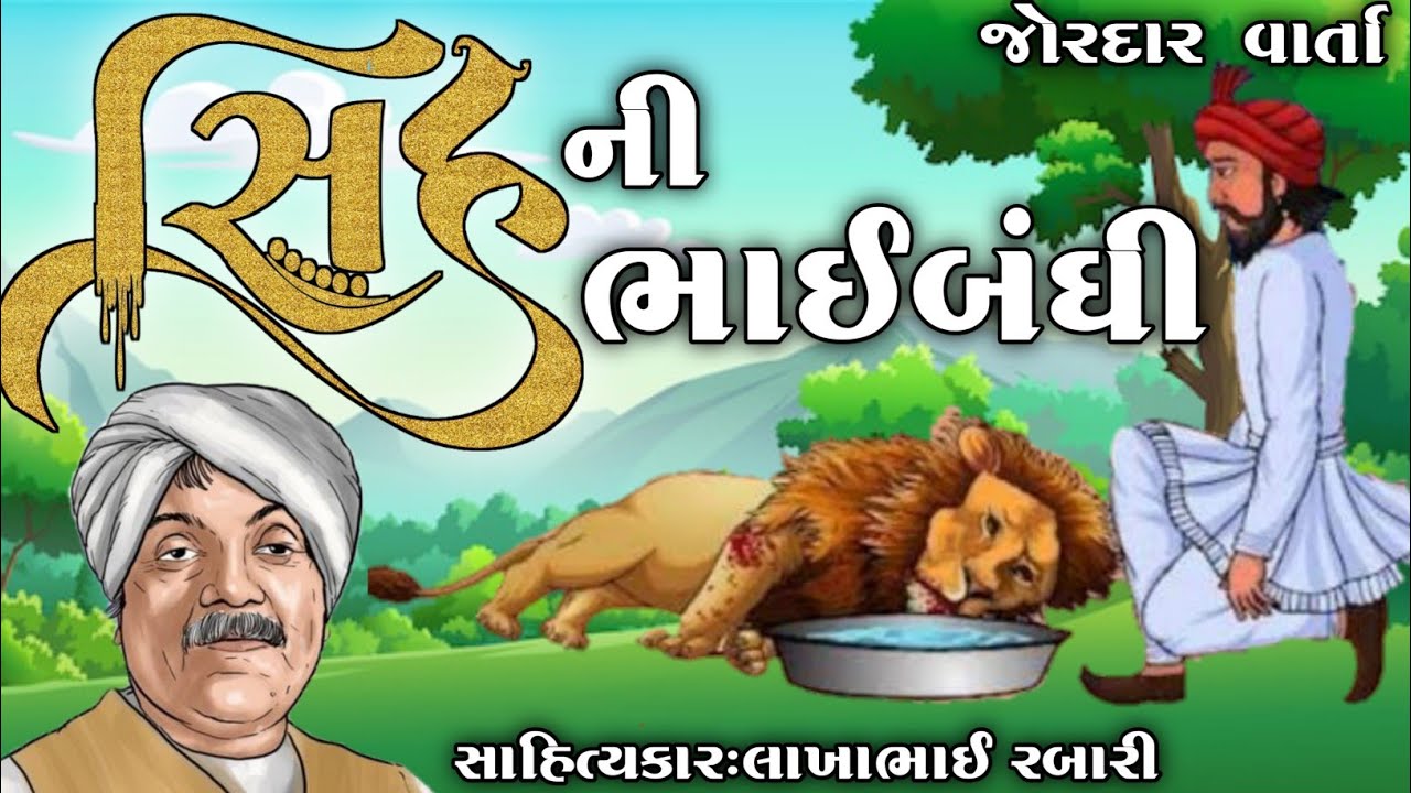 સિંહ ની ભાઇબંધી જબરદસ્ત વાર્તા લાખાભાઇ રબારી કવિ ઝવેરચંદ મેઘાણી #લોકવાર્તા #history #itihas #rabari