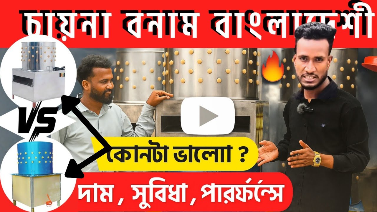 চায়না বনাম বাংলাদেশি মুরগি ড্রেসিং মেশিন 🔥 কোনটা বেশি ভালো? দাম, সুবিধা ও পারফর্মেন্স তুলনা!