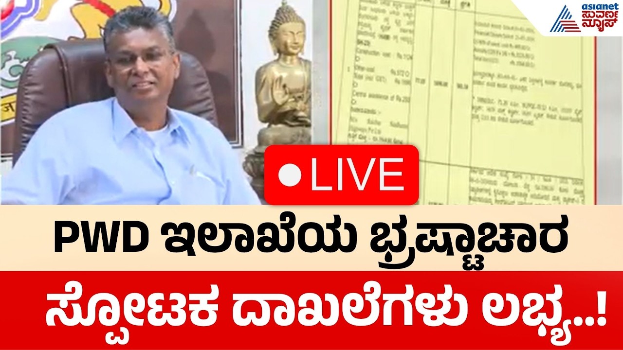 LIVE | PWD Corruption | Satish Jarkiholi ED Raid | ಇ.ಡಿ ದಾಳಿಯಲ್ಲಿ PWD ಟೆಂಡರ್ ಅಕ್ರಮ? | Suvarna News