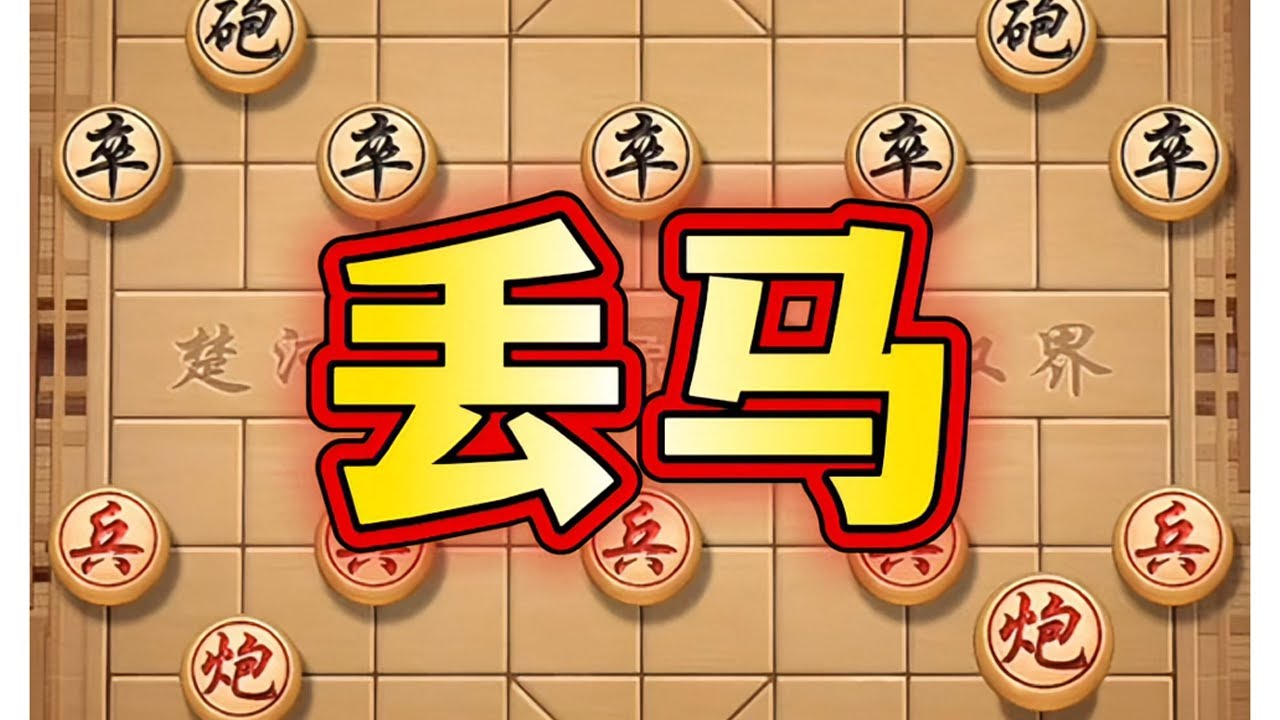 丢马 # # # 象棋# 中国象棋# 象棋高手# 象棋互动# 热点 # 喜欢象棋