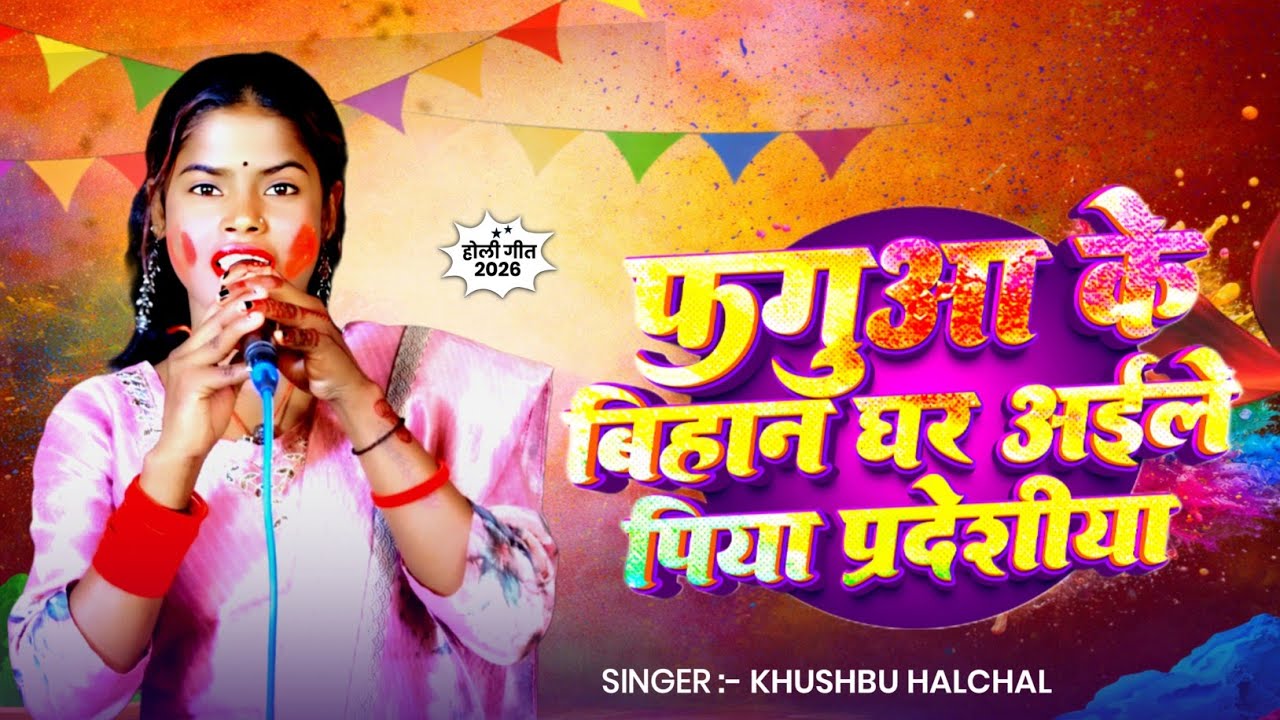 #Video~फग़ुआ के बिहान घर अईले पिया प्रदेशीया~#Khusbhu Halchal का मगही होली गीत~Maghi Holi Song 2026