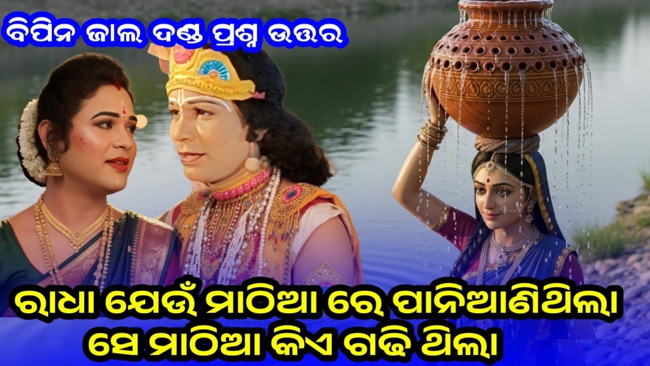 ରାଧାଙ୍କ ଯେଉଁ ମାଠିଆ ରେ ଜଳ ଆଣିଥିଲା ସେ ମାଠିଆ କିଏ ଗଢି ଥିଲା | Maa Sureswari Danda | bipin jal danda 