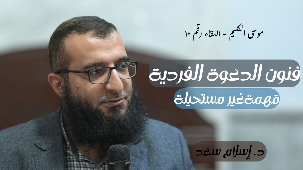 10 || فنون الدعوة الفردية ... مَهمة غير مستحيلة 💪 || سلسلة موسى الكليم || د. إسلام سعد