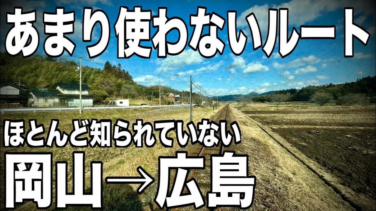岡山から広島まであまり使わないルートで移動したら想像以上に最高すぎた！！　ほとんど知られていない！