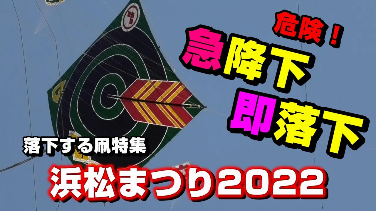 浜松まつり2022④ 直撃すると危険！凧揚げ最中に急降下して落下