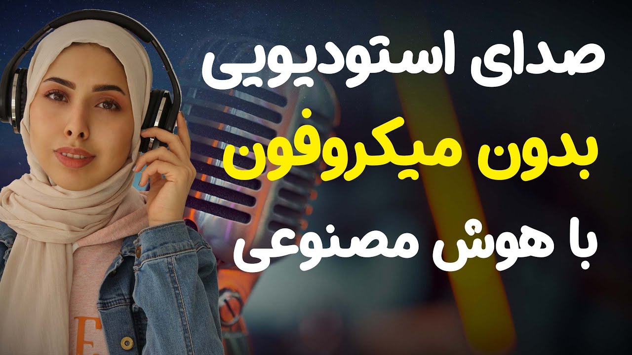 آموزش افزایش کیفیت صدا با هوش مصنوعی | بالا بردن کیفیت صدای پادکست و ویدیو | adobe podcast