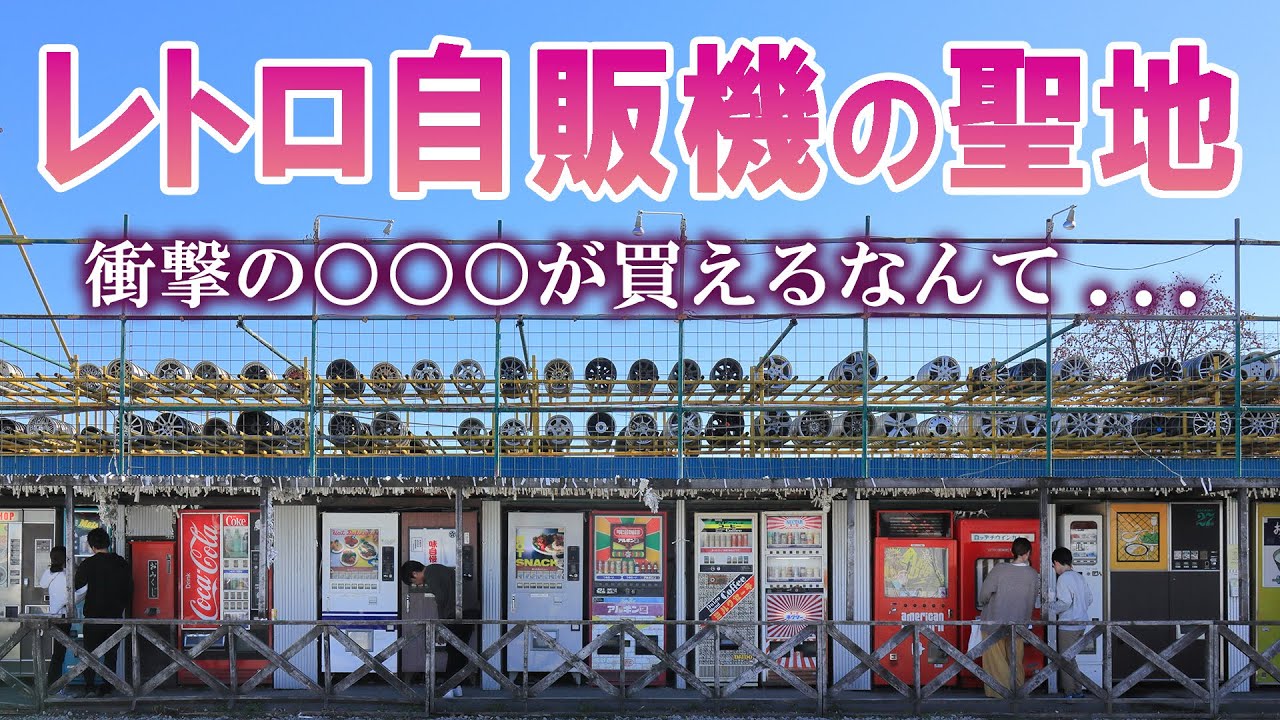 【穴場】中古タイヤ市場 珠玉のレトロ自販機/相模原で昭和レトロにタイムスリップ/神奈川観光旅行vlog
