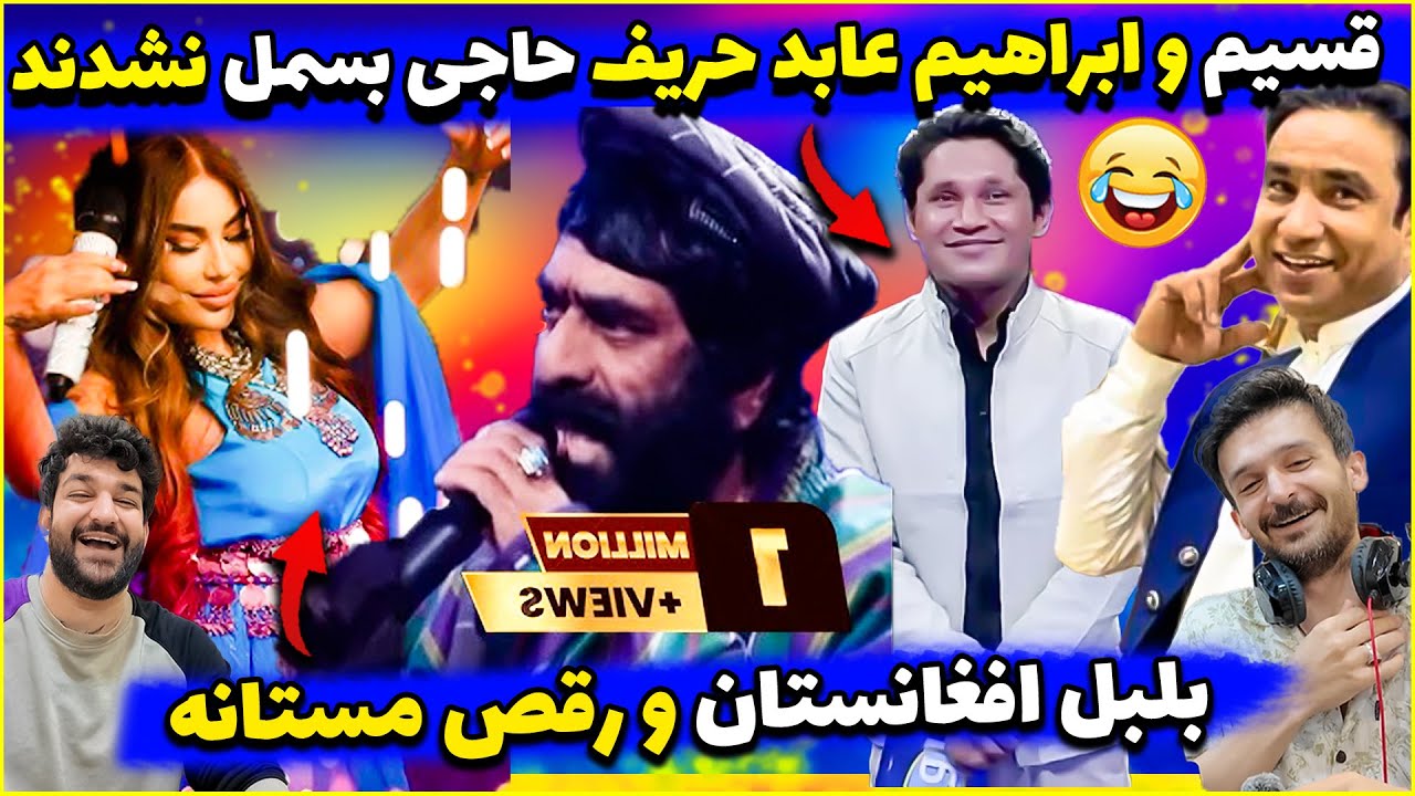 جادوی قسیم بالای بلبل افغانستان حاجی بسمل در قاب گفتگو😂حاجی بسمل استعداد فراموش نشدنی افغانستان