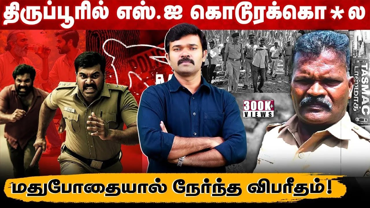 திருப்பூரில் எஸ்.ஐ யை வெட்டிக் கொ@ற தந்தை மகன் | போதையால் நடந்த விபரீதம் | இரும்புக்கரம் எங்கே ?