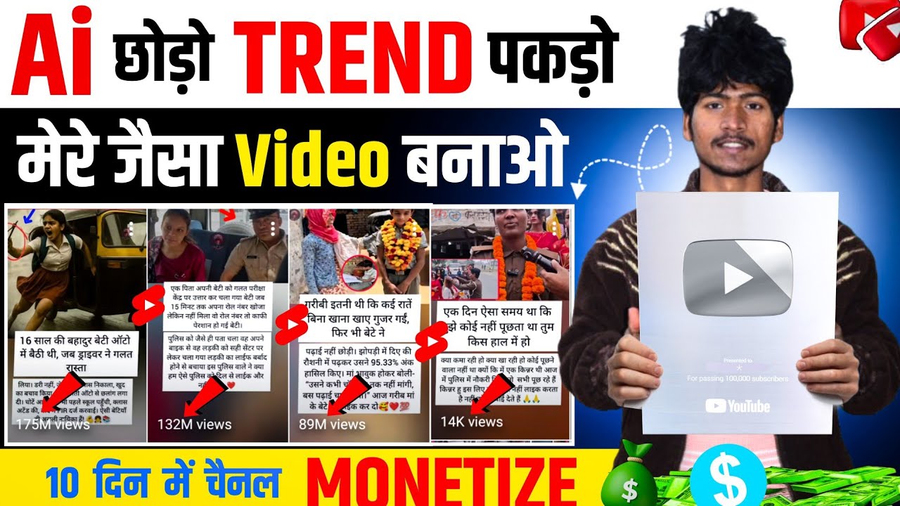 AI छोड़ो Trend पकड़ो🔥 मेरे जैसा Video बनाओ 10 दिन में Channel Monetize ✅ | New trending Channel Idea