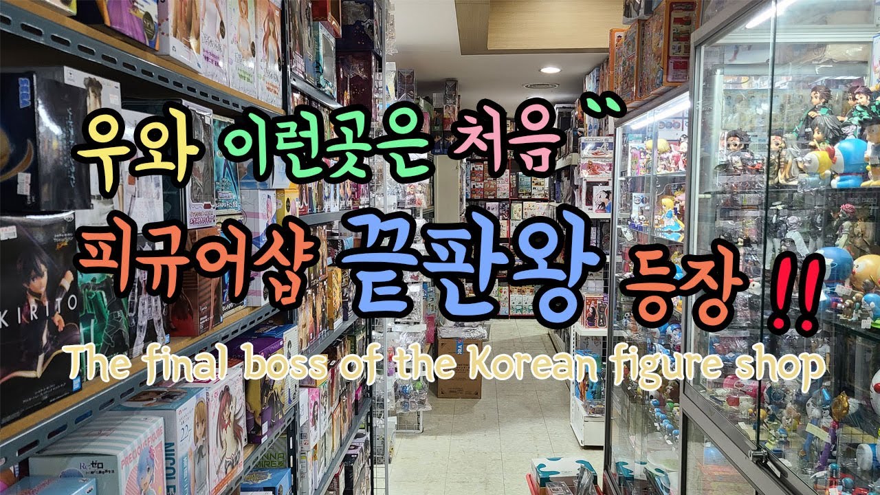 [토이마루] 피규어샵 끝판왕 방문기 현재와 과거가 공존 하는곳 진짜 많음