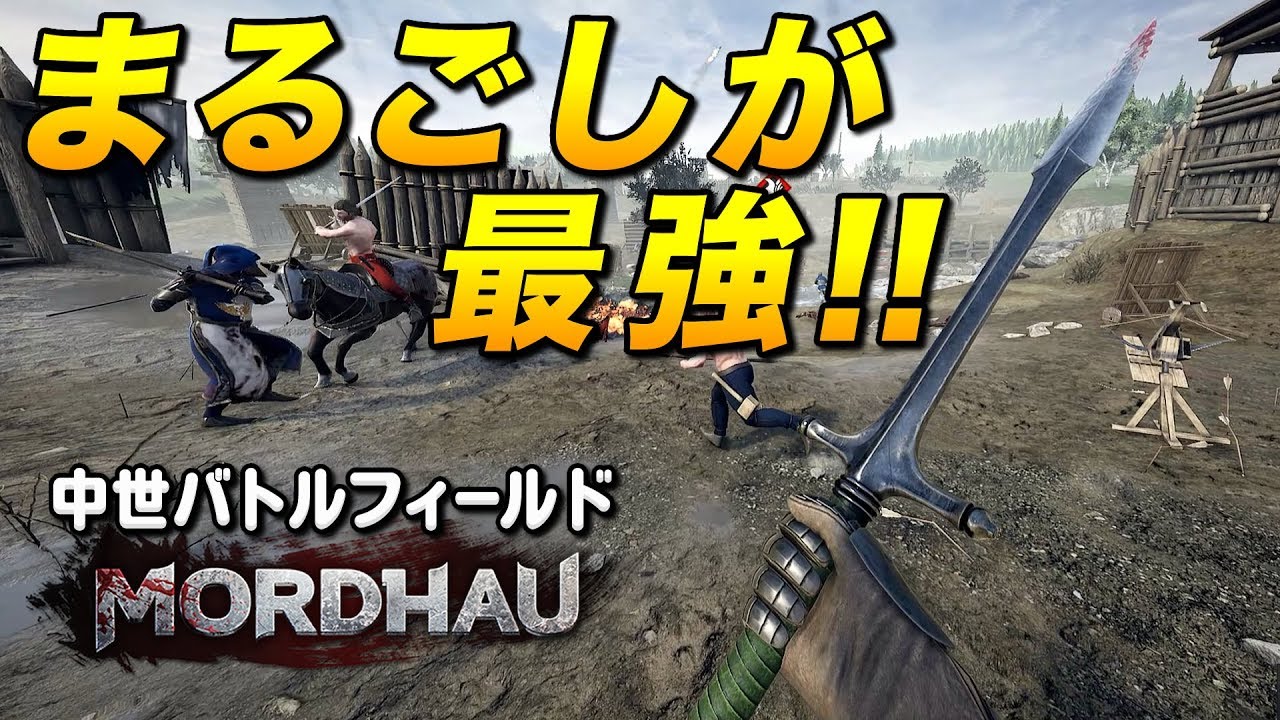 衝撃！中世では丸腰の騎士が最強だった！(本当です！信じてッ！）｜Mordhau (モルダウ)【ゆっくり実況】