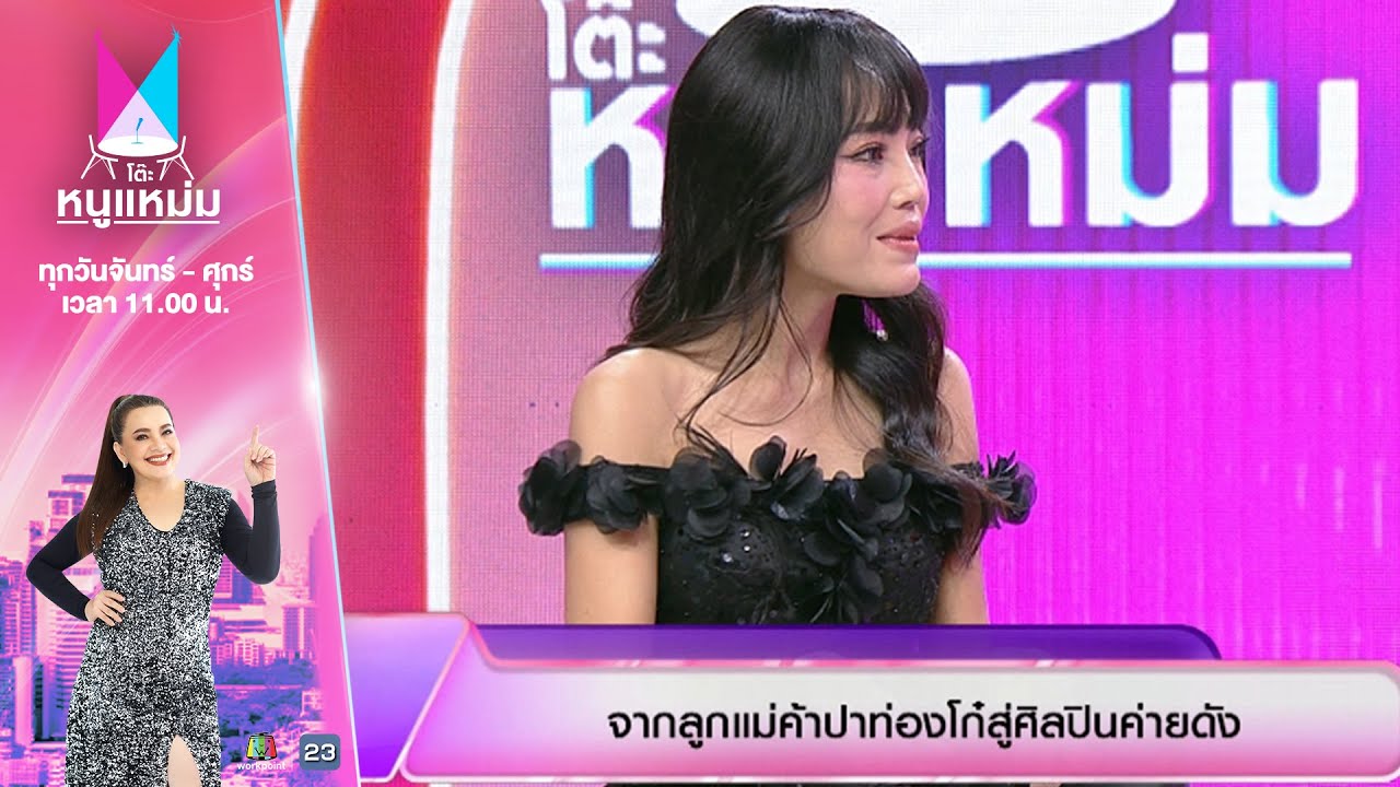 โต๊ะหนูแหม่ม | EP.859 | จากแม่ค้าปาท่องโก๋ สู่ศิลปินค่ายดัง | 16 พ.ค. 68 | Full EP